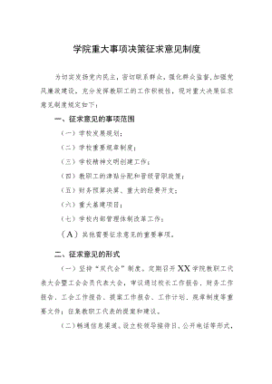 大学学院重大事项决策征求意见制度.docx