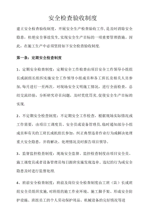 安全验收制度.docx