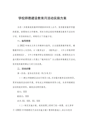 学校“师德建设教育月”活动方案、工作总结六篇例文.docx