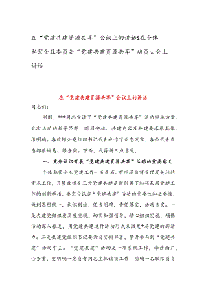 在“党建共建资源共享”会议上的讲话 & 在个体私营企业委员会“党建共建资源共享”动员大会上讲话.docx