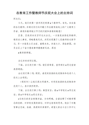 在教育工作暨教师节庆祝大会上的主持词.docx