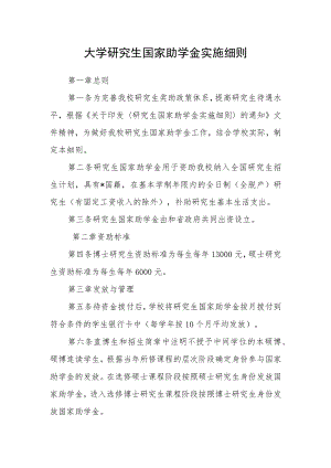大学研究生国家助学金实施细则.docx
