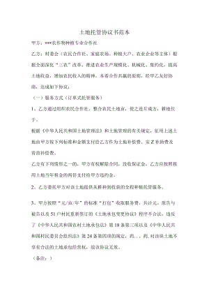 土地托管协议书范本.docx
