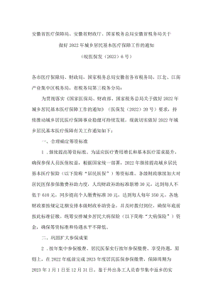 安徽省医疗保障局、安徽省财政厅、国家税务总局安徽省税务局关于做好2022年城乡居民基本医疗保障工作的通知.docx