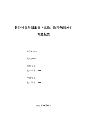 外科晋升副主任医师高级职称病例分析专题报告汇编三篇.docx