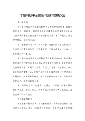 学院科研平台建设与运行管理办法.docx