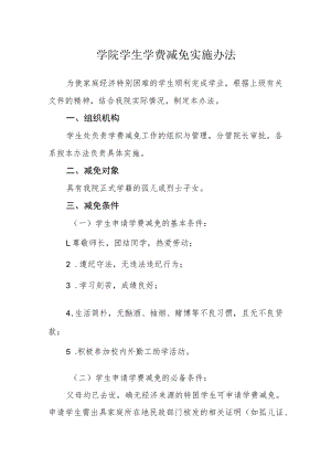 学院学生学费减免实施办法.docx