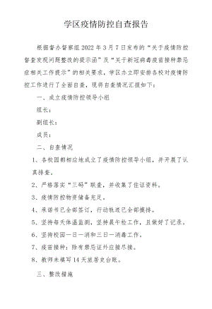 学区疫情防控自查报告.docx