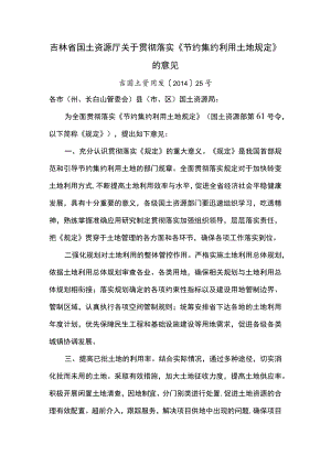 吉林省国土资源厅关于贯彻落实《节约集约利用土地规定》的意见.docx