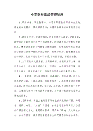 小学课堂常规管理制度.docx