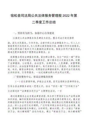 宿松县司法局公共法律服务管理股2022年第二季度工作总结.docx