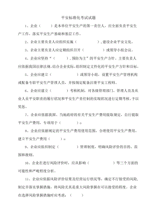 安全标准化考试试题.docx