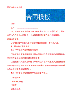 委托销售服务协议.docx
