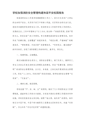 学校加强消防安全管理 构建和谐平安校园报告.docx