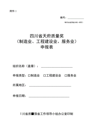天府质量奖（制造业、工程建设业、服务业）申报表.docx