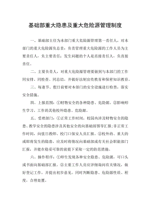 基础部重大隐患及重大危险源管理制度.docx