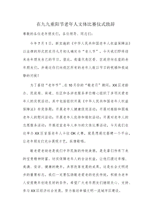在九九重阳节老年人文体比赛仪式致辞.docx