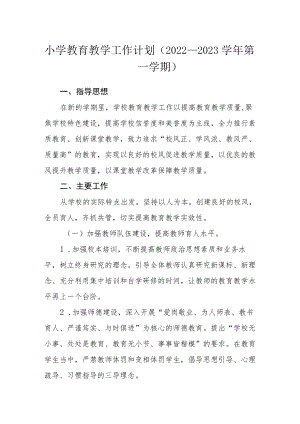 小学教育教学工作计划（2022－2023学年第一学期）.docx
