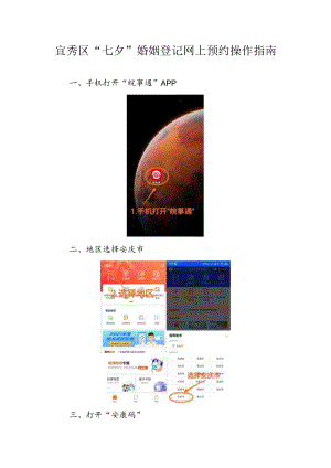 宜秀区“七夕”婚姻登记网上预约操作指南.docx