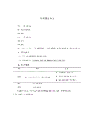 培训服务协议（法务标准版）.docx