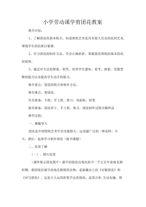 小学劳动课学剪团花教案.docx