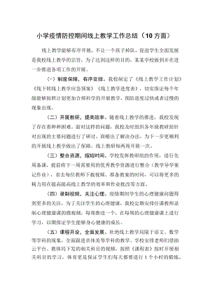 小学疫情防控期间线上教学工作总结（10方面）.docx