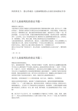 同在阳光下爱心伴成长-儿童福利院爱心公益行活动倡议书3篇.docx