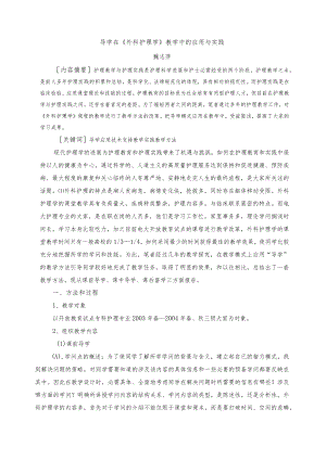 导学在《外科护理学》教学中的应用与实践.docx
