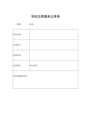 学校志愿服务记录表.docx