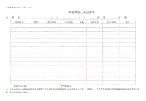 实验教学任务呈报表 .docx