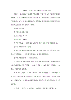 学校关于严禁学生早晨提前到校告家长书.docx