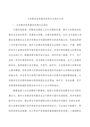 大宗商品信息服务机构行业地位分析.docx