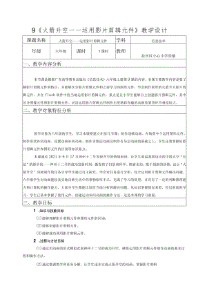 小学 粤教（B版）信息技术 六年级 火箭升空——运用影片剪辑元件 教案.docx
