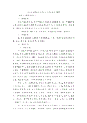 安全日主题班会教学设计记录表格式2022.docx