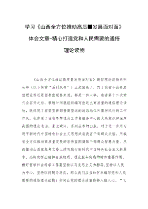 学习《山西全方位推动高质量发展面对面》体会文章－精心打造党和人民需要的通俗理论读物.docx