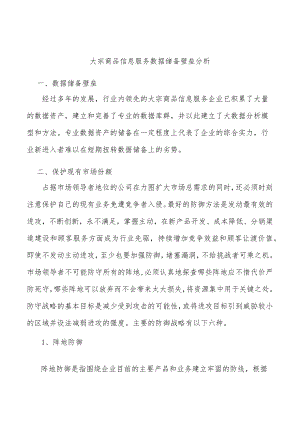 大宗商品信息服务数据储备壁垒分析.docx