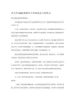 在大学2022级新生入学欢送会上的发言.docx