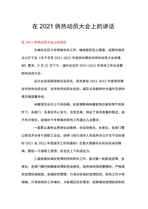 在2021供热动员大会上的讲话.docx