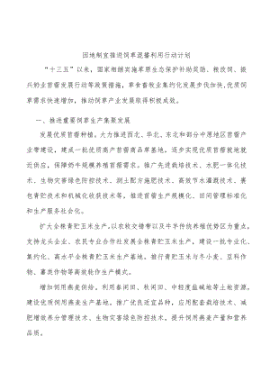 因地制宜推进饲草混播利用行动计划.docx