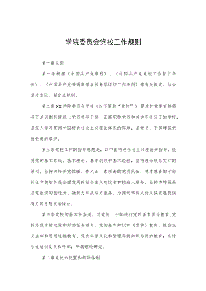 大学学院委员会党校工作规则.docx