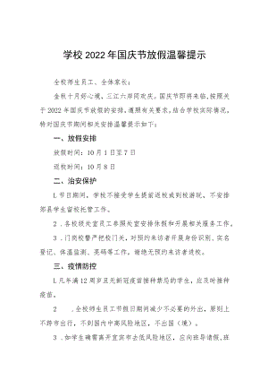 学校2022年国庆放假通知六篇范文.docx