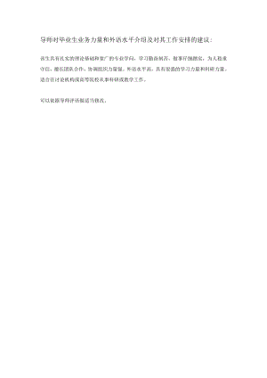 导师对毕业生业务能力和外语水平介绍及对其工作分配的建议.docx