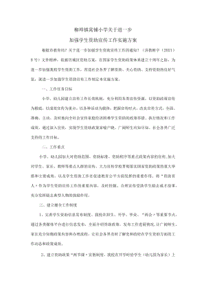 小学资助宣传工作实施方案.docx