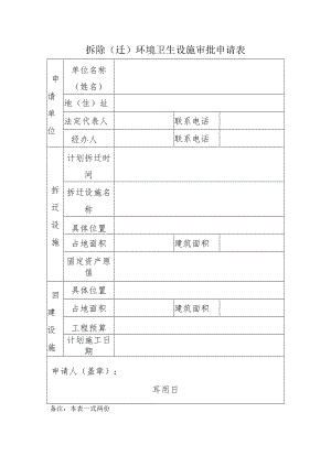 安徽阜阳拆除（迁）环境卫生设施审批申请表(空表).docx