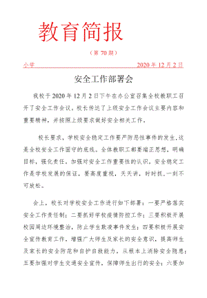 安全会议简报.docx
