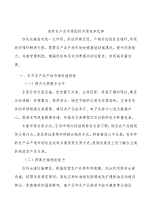 培育农产品市场国际市场竞争优势.docx