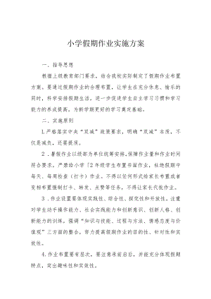 小学假期作业实施方案.docx