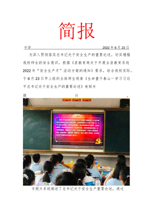 学校学习观看生命重于泰山简报.docx