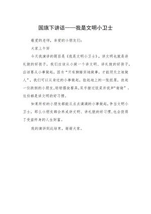 国旗下讲话——我是文明小卫士.docx
