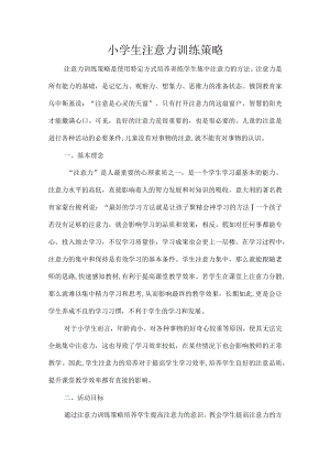 小学生注意力训练策略.docx